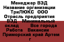 Менеджер ВЭД › Название организации ­ ТриЛЮКС, ООО › Отрасль предприятия ­ ВЭД › Минимальный оклад ­ 1 - Все города Работа » Вакансии   . Приморский край,Артем г.